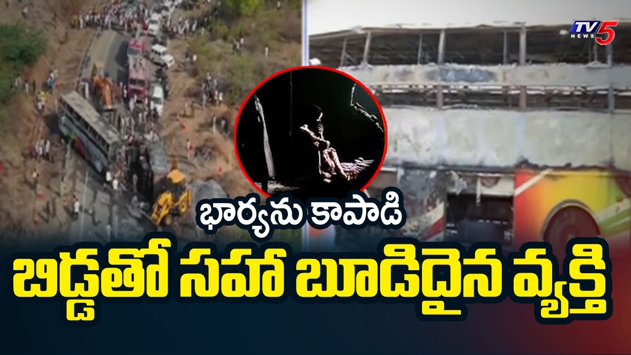 హృదయ విదారకం | Markapuram Bus Incident: 13 Lost Life And Many Severely Injured || TV5 News