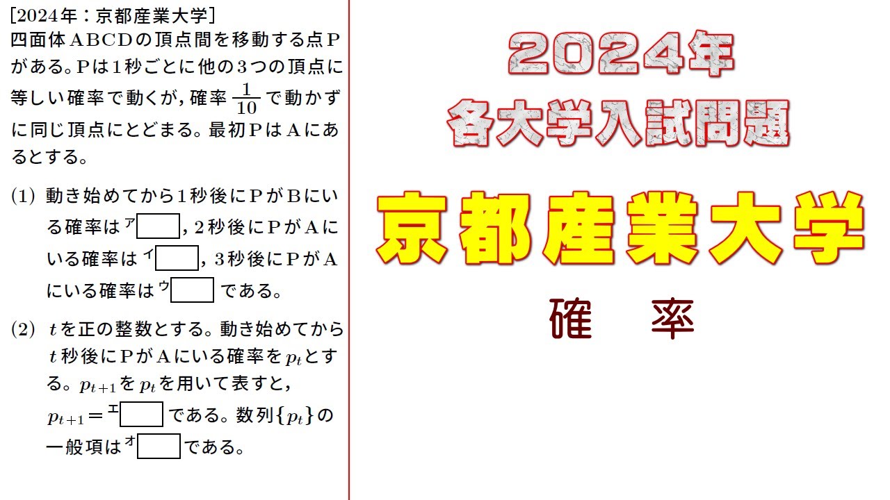 2024年：京都産業大学入試問題（確率）