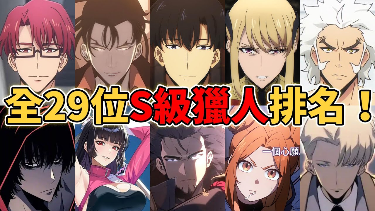 【我獨自升級】全29位最強S級獵人排名！S級獵人隱藏了什麼秘密？中國獵人劉志剛能排進前三嗎？