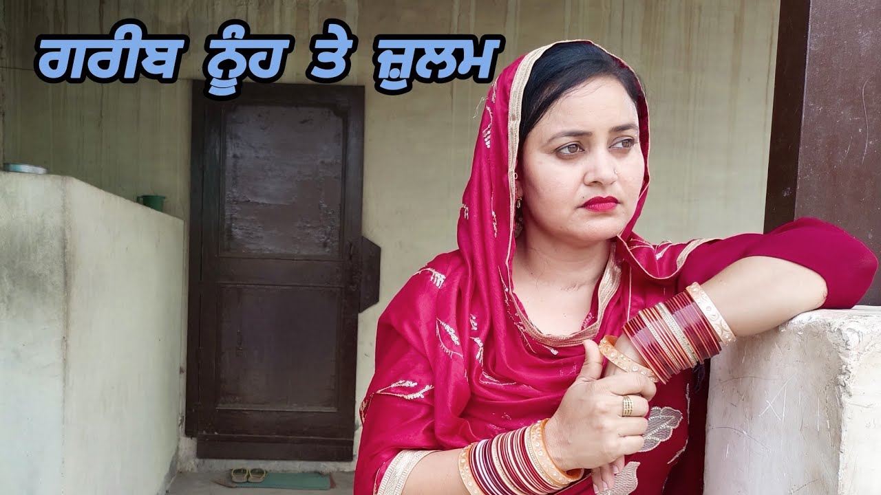 ਗਰੀਬ ਨੂੰਹ ਤੇ ਜ਼ੁਲਮ/2 Gareeb Nuh Te Julam punjabi short video 