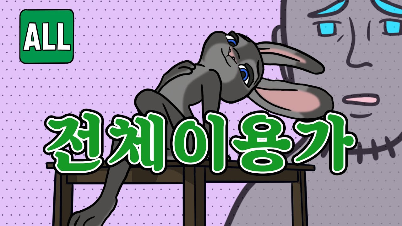 나의 주토피아를 그렇게 만들지 마쇼