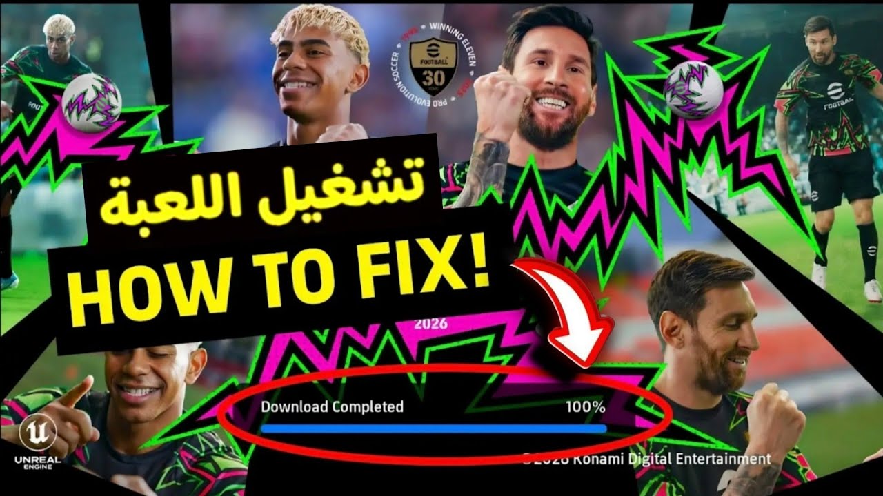 حل مشكلة عدم تشغيل اللعبة بعد التحديث❌🤯 اكتمل التنزيل 100٪ معلومة مهمة بعد فتح اللعبة🫡#efootball2026