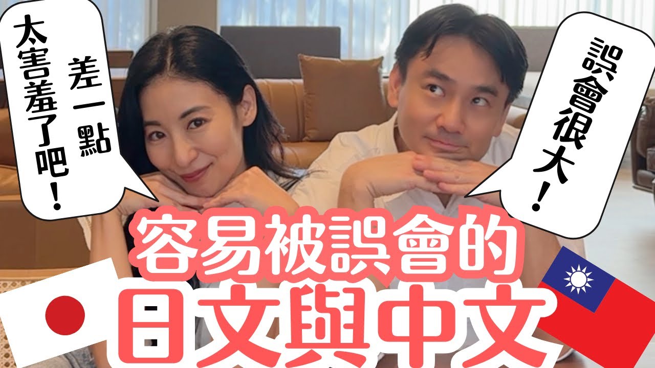 【太害羞了】容易被誤會的中文與日文！真的誤會很大！