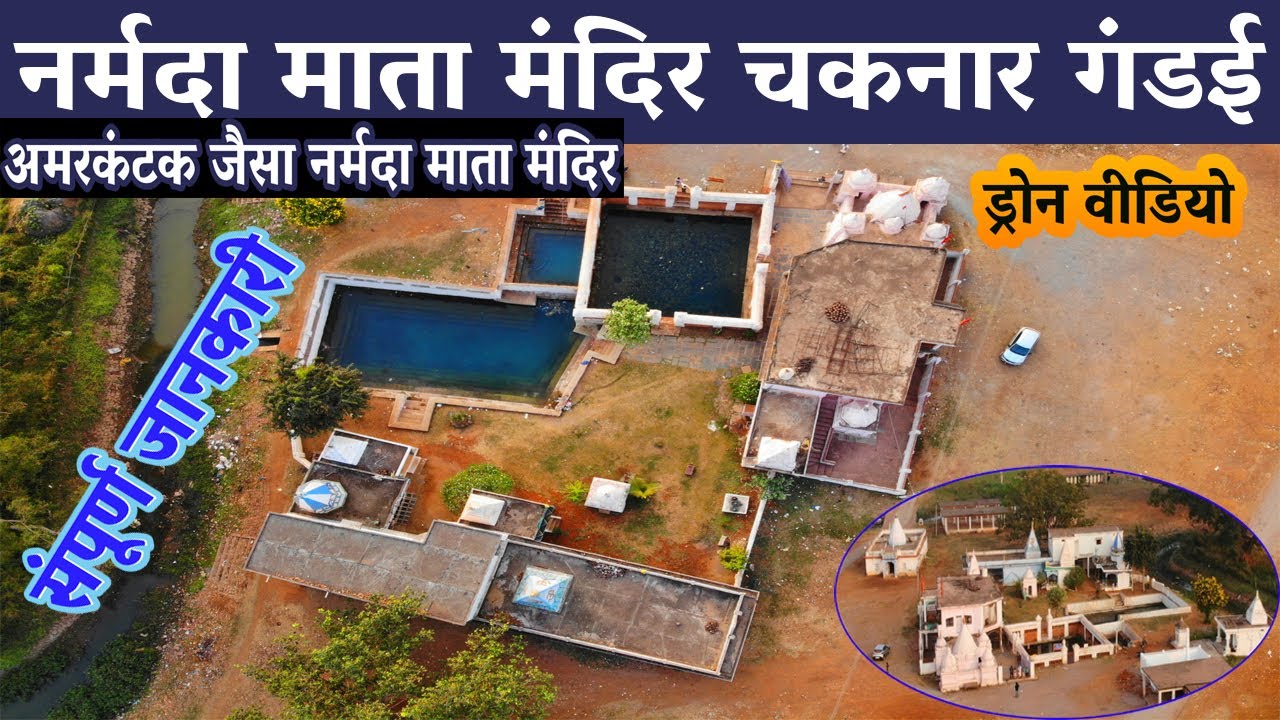 Narmada Mandir Chaknar Gandai Rajnandgaon | नर्मदा माता मंदिर चकनार गंडई राजनांदगाव | Narmada Temple