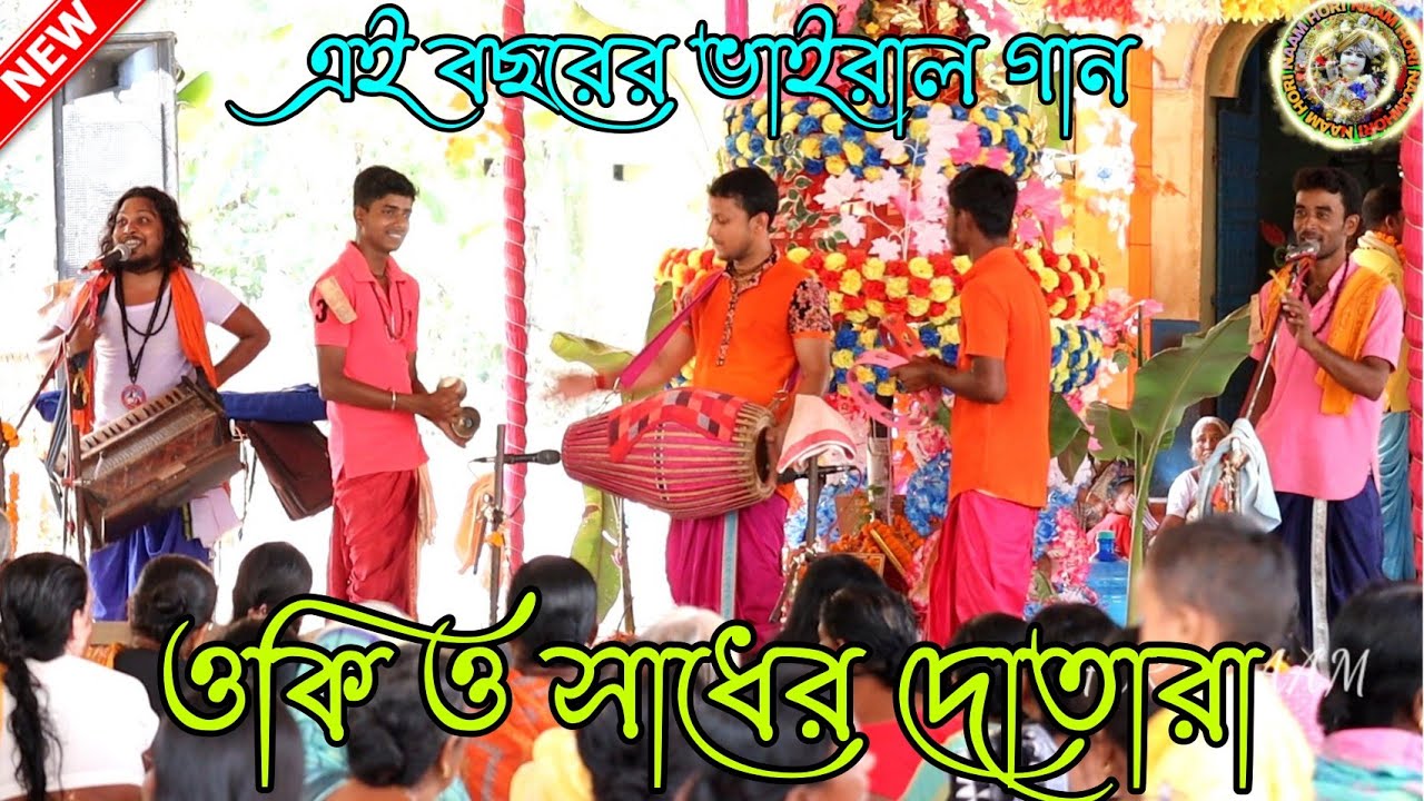 ওকি ও সাধের দোতারা | o ki o sadher dotara | sadher dotara | horinaam |