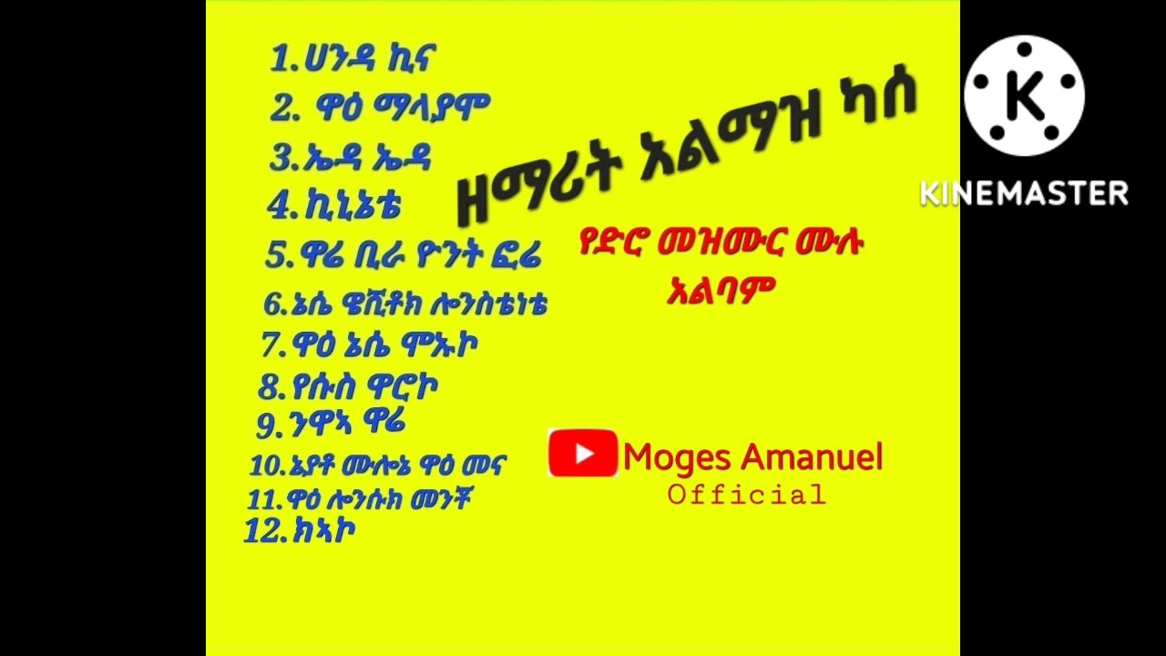 #ዘማሪት_አልማዝ_ካሰ የድሮ ሙሉ አልባም Singer Alimaz Kassa Gospel Song #Moges_Amanuel_Official