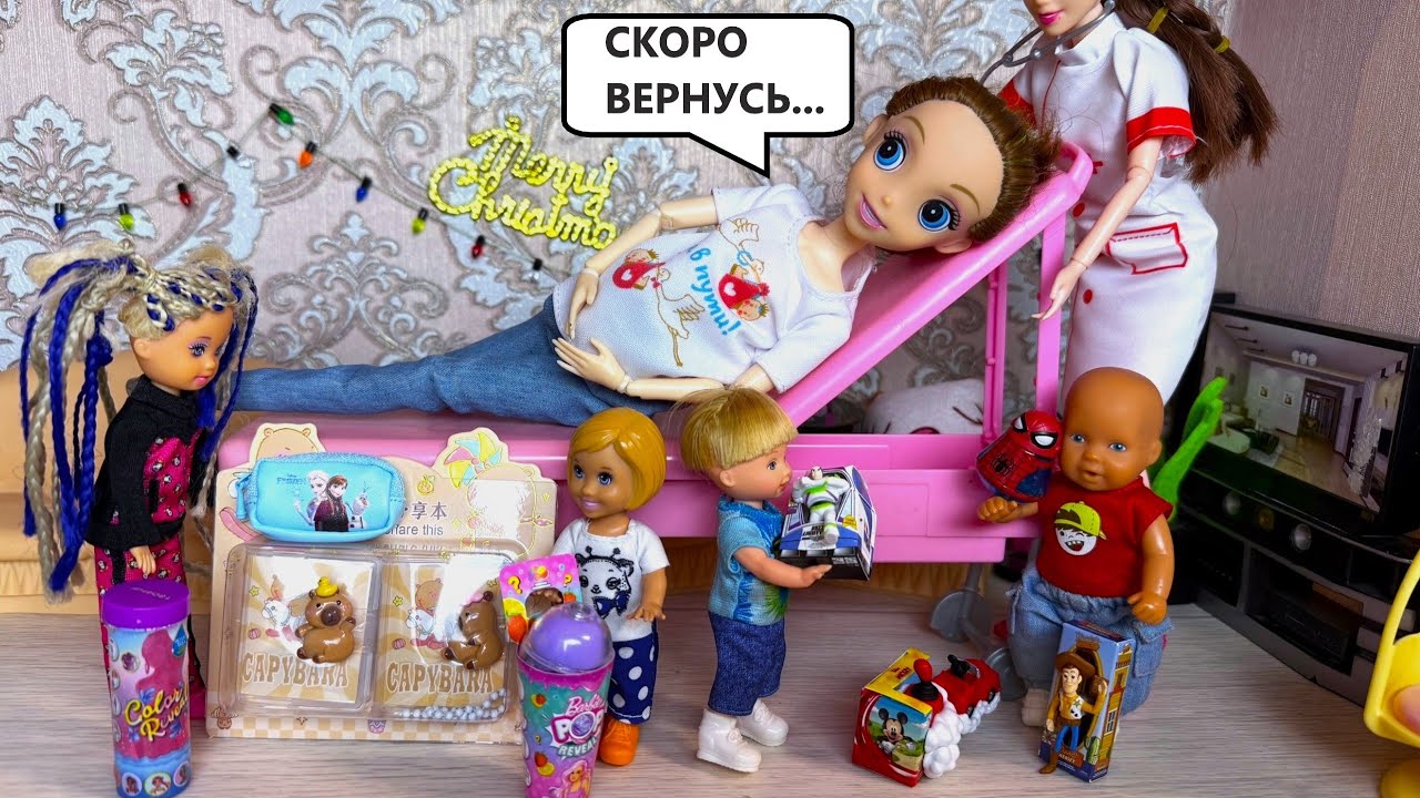 КАК МАМА УЕХАЛА В РОДДОМ😲 ПОКА ОТКРЫВАЛИ ПОДАРКИ🎁 Катя и Макс веселая семейка! Барби куклы ДАРИНЕЛКА