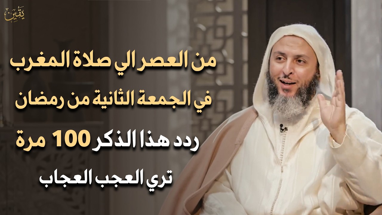 من العصر حتى أذان المغرب ردد هذه الكلمة 100 مرة في الجمعة الثانية من رمضان ترى العجب - سعيد الكملي
