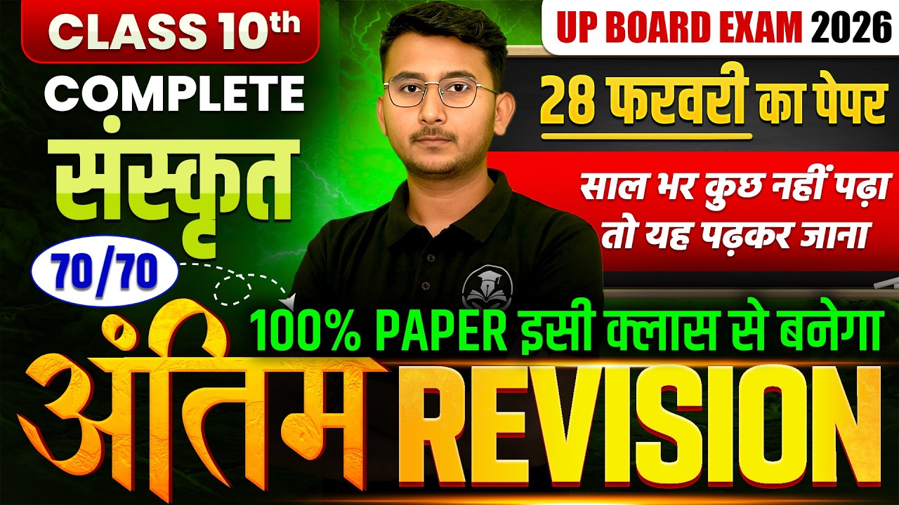 Class 10 Sanskrit Complete Revision 2026 | UP Board 28 February Paper | Important Questions
