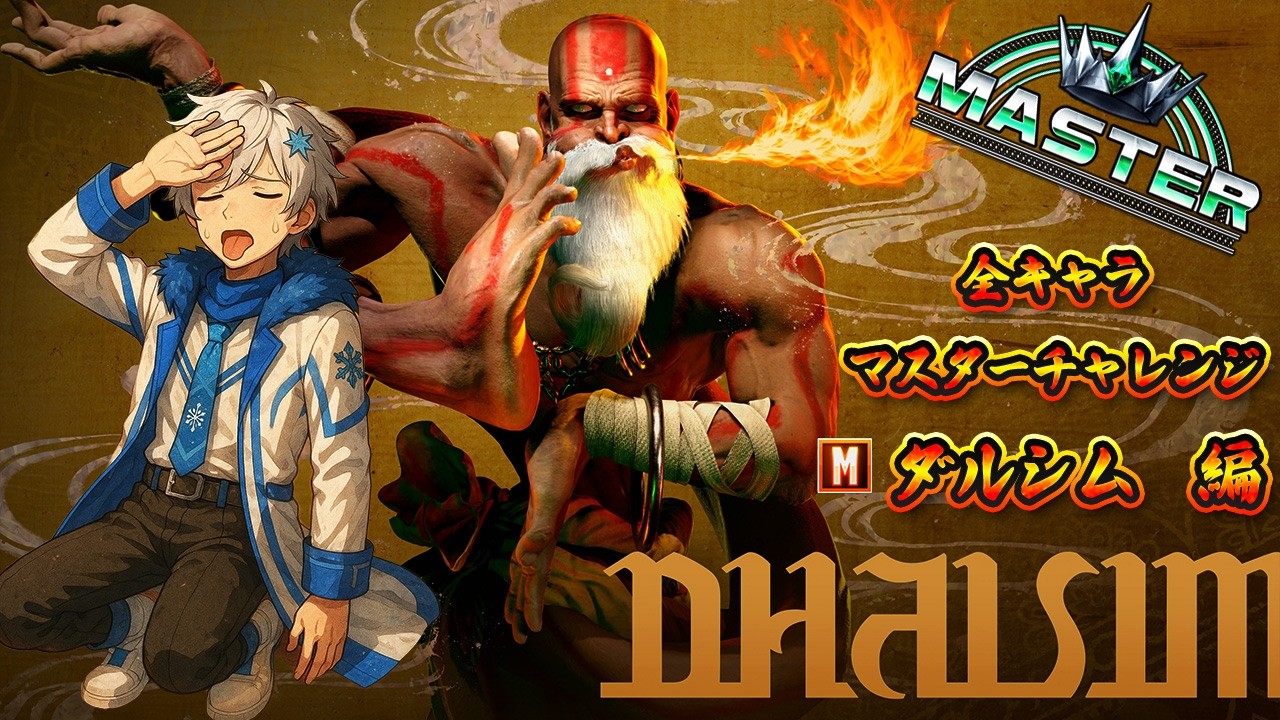 『初心者ダルシム』2つのコンボでマスターいくぞ❄🌸【スト6】全キャラマスターチャレンジ（twitch同時配信）