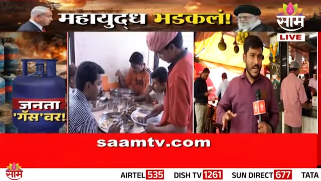 खवय्यांनो, आता हॉटेलचं जेवण विसरा! | Gas Shortage | Mumbai