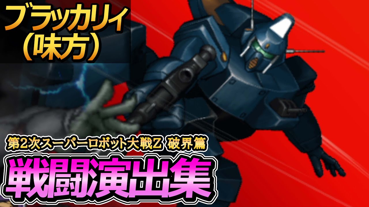 「第2次スーパーロボット大戦Z 破界篇」戦闘演出集：ブラッカリィ（味方）