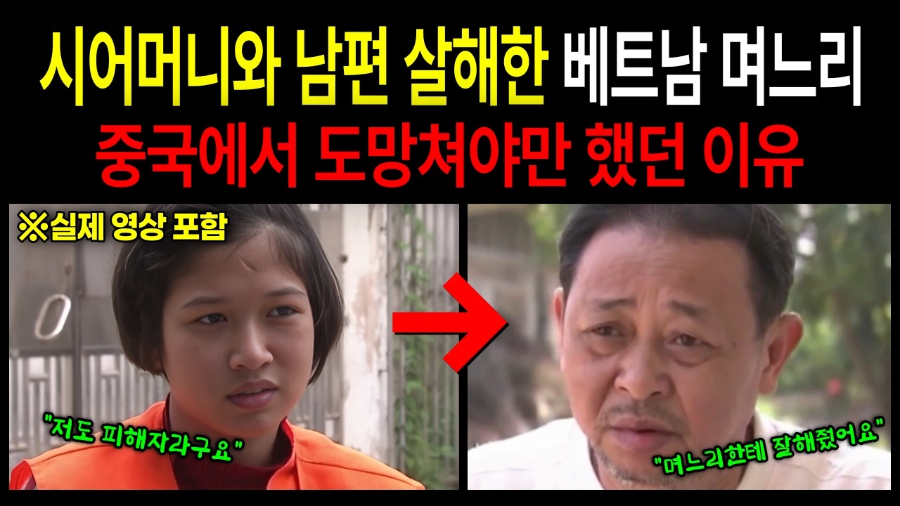 [중국실화] 베트남 며느리가 중국에서 도망쳐야만 했던 이유