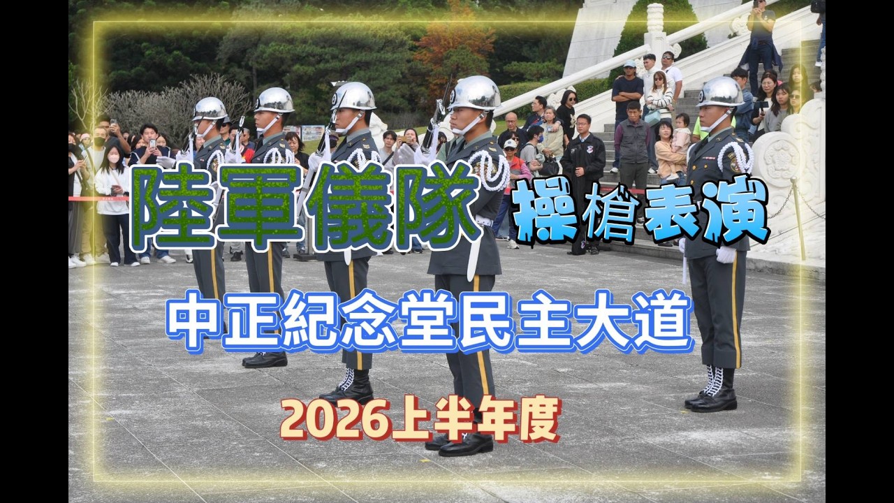 陸軍儀隊中正紀念堂民主大道操槍表演(The Army Honor Guard's outdoor drill at the Chiang Kai-shek Memorial Hall):2026年上半