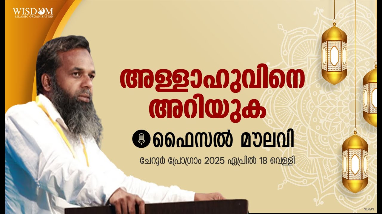 അള്ളാഹുവിനെ അറിയുക - Faisal Moulavi