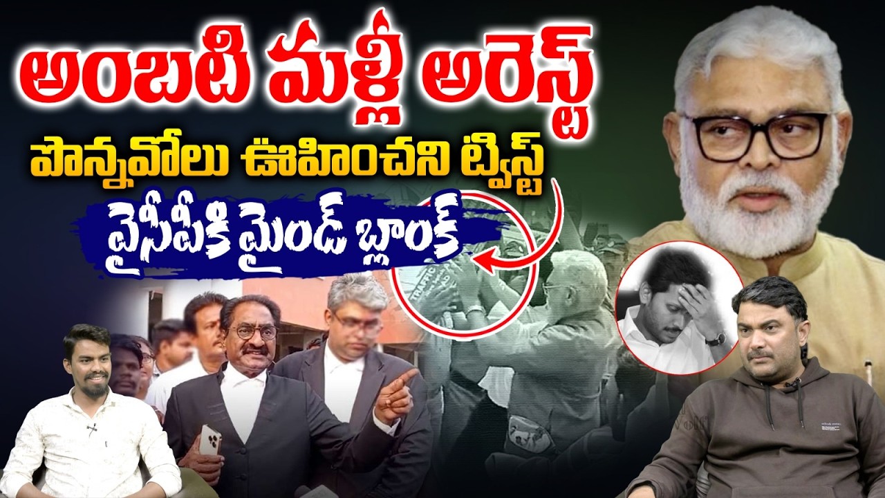Ambati Rambabu Arrest: పొన్నవోలు ఊహించని ట్విస్ట్.. అంబటి రాంబాబు మళ్లీ అరెస్ట్ | YCP vs TDP Attacks