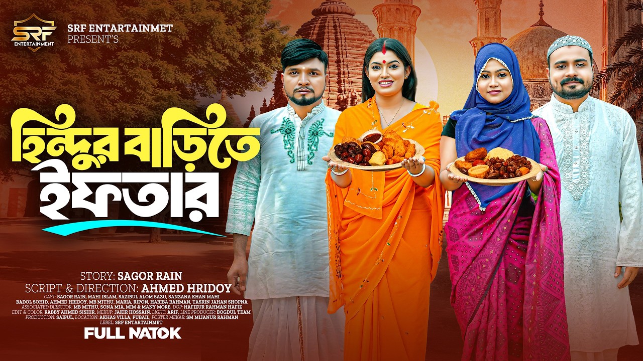 Hindur Barite Iftar | হিন্দুর বাড়িতে ইফতার | Full Natok | Sagor Rain | Mahi Islam | New Natok 2026
