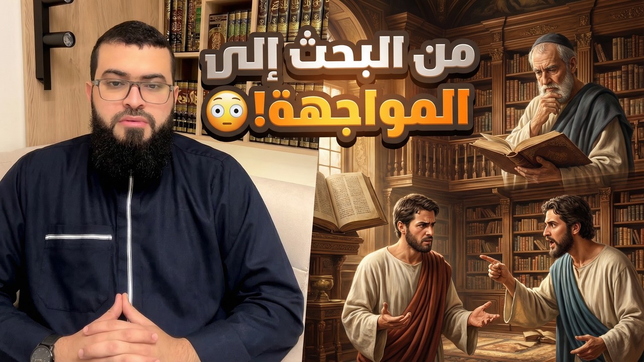 من باحثٍ عن الحق إلى مناظرٍ أرثوذكسي | أدلة القرآن والسنة والرد على الشبهات ⚡