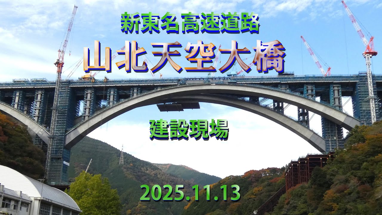 新東名高速道路「山北天空大橋」建設工事現場より　2025.11.13
