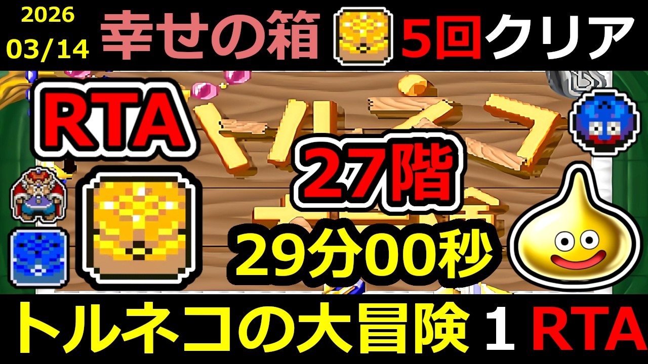【RTA】トルネコの大冒険 幸せの箱 TA【DQ ドラゴンクエスト ドラクエ】#RTA #トルネコの大冒険  #不思議のダンジョン ＃ゲーム実況 #ライブ配信 #風来のシレン #奇妙な箱