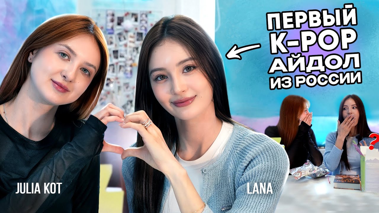 Как девушка из России стала K-pop айдолом: Lana