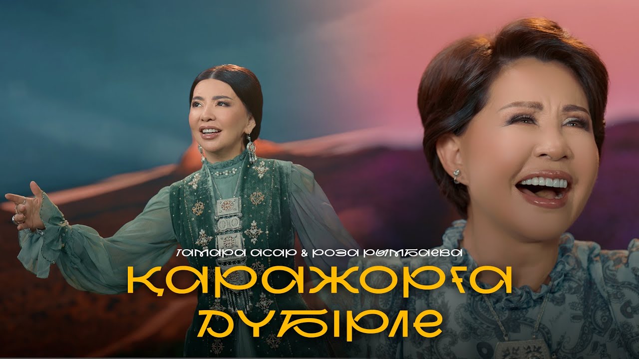 Тамара Асар & Роза Рымбаева - Қара жорға дүбірле | Official video