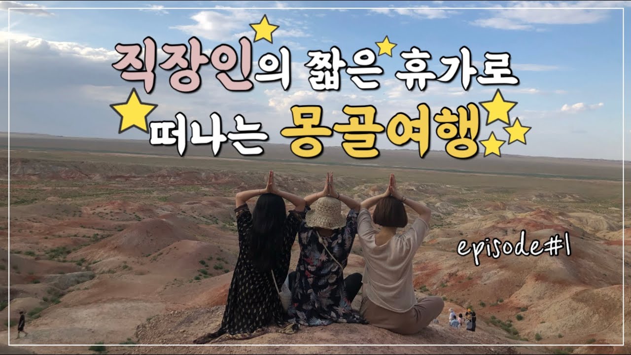 6월 몽골여행 브이로그#1 l 몽골고비사막 IDC투어 5박6일 일정 l 동행을 너무 잘 만났어요