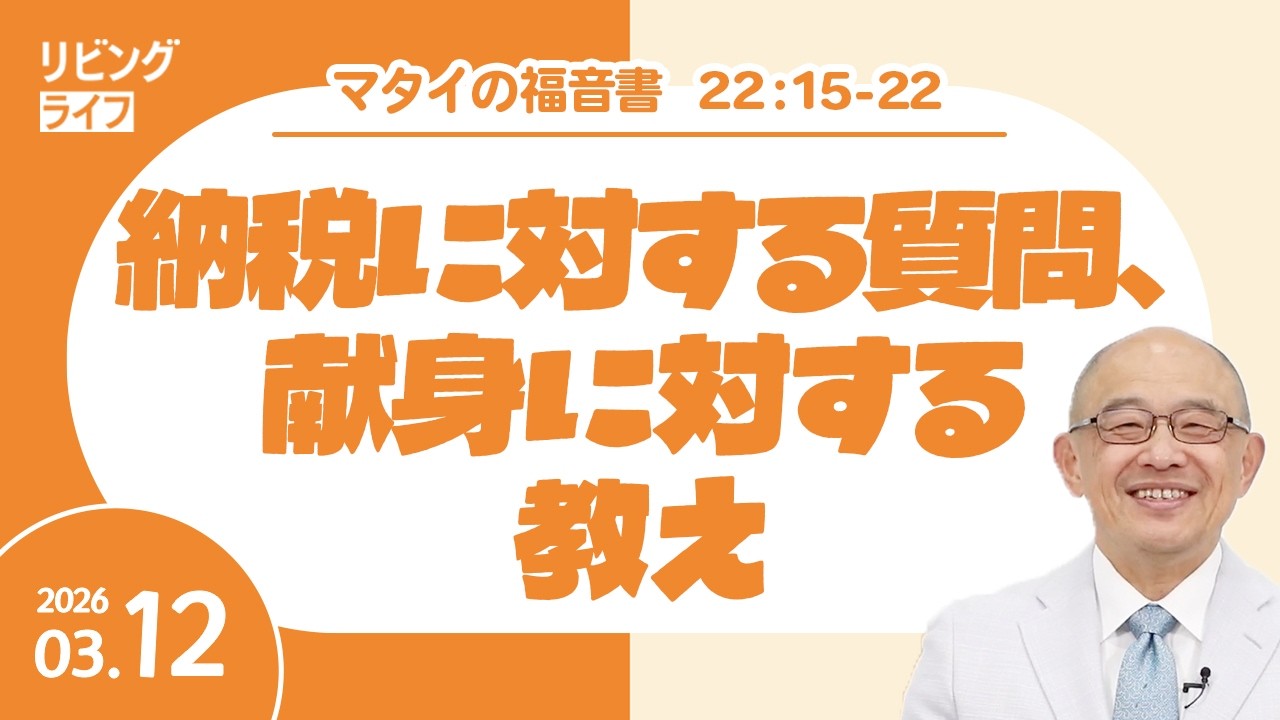 [リビングライフ]納税に対する質問、献身に対する教え／マタイの福音書｜三好明久牧師