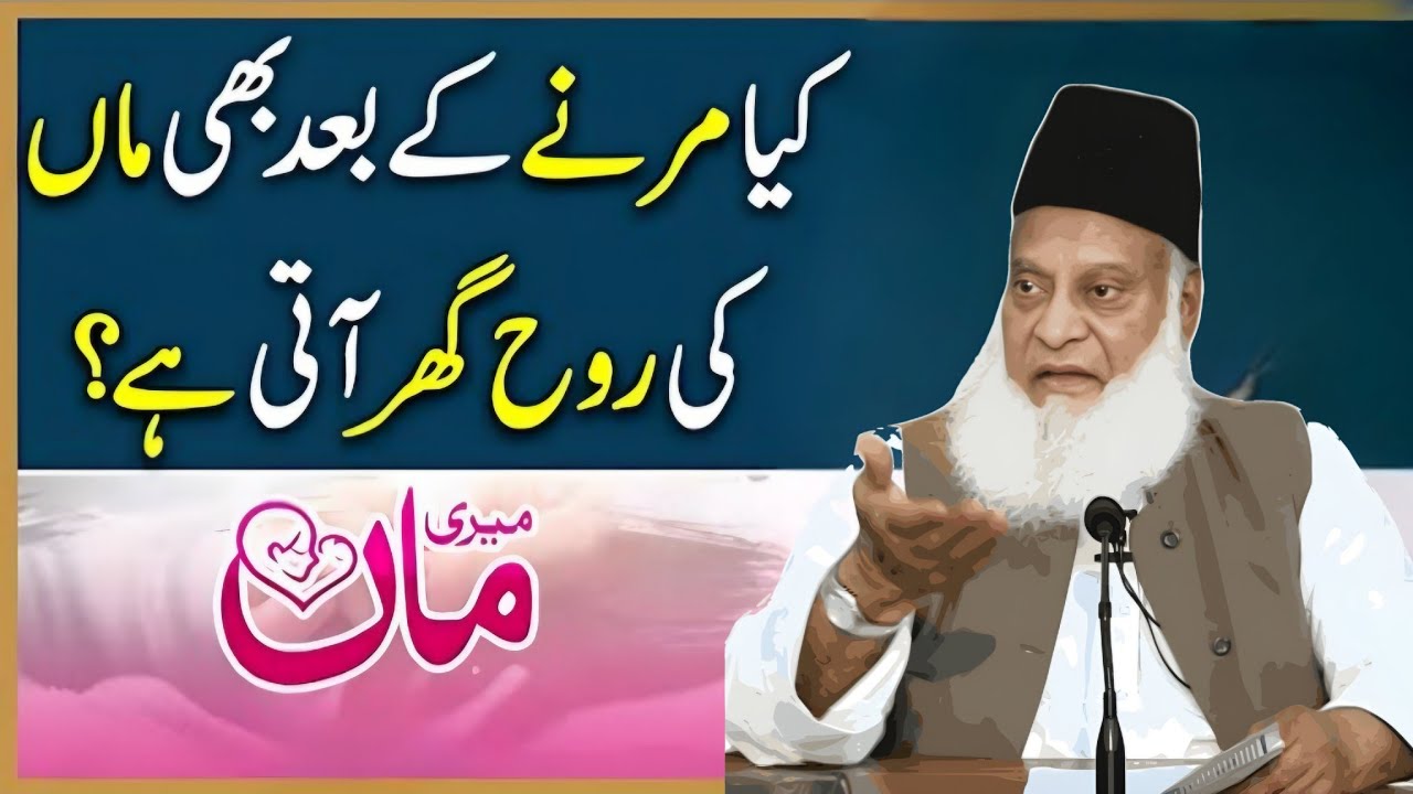 Mout Ke Baad Rooh Ghar Lautti Hai? Har Musalman Ko Yeh Maloom Hona Chahiye | Dr Israr Ahmad