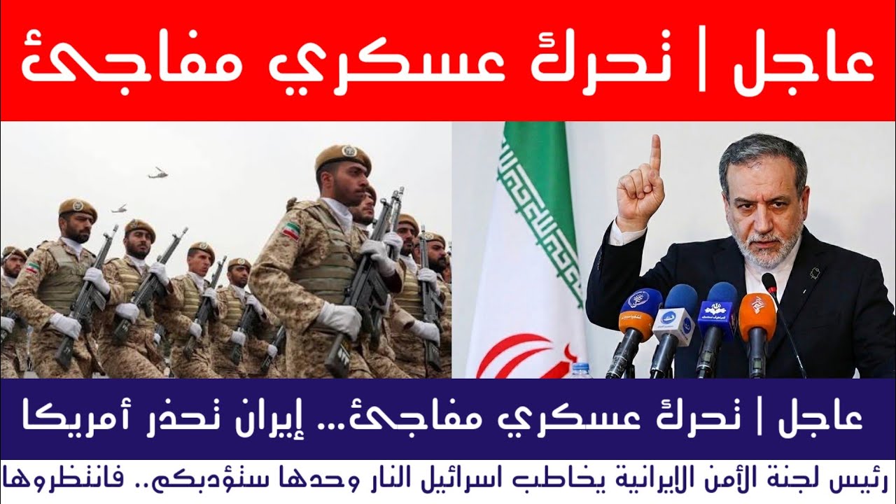 عاجل | ايران تحذر .. تحرك عسكري مفاجئ