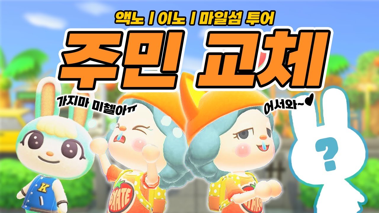 미첼이 액노, 이노, 위시 주민 마일섬 투어까지!!ㅣ모동숲ㅣACNH