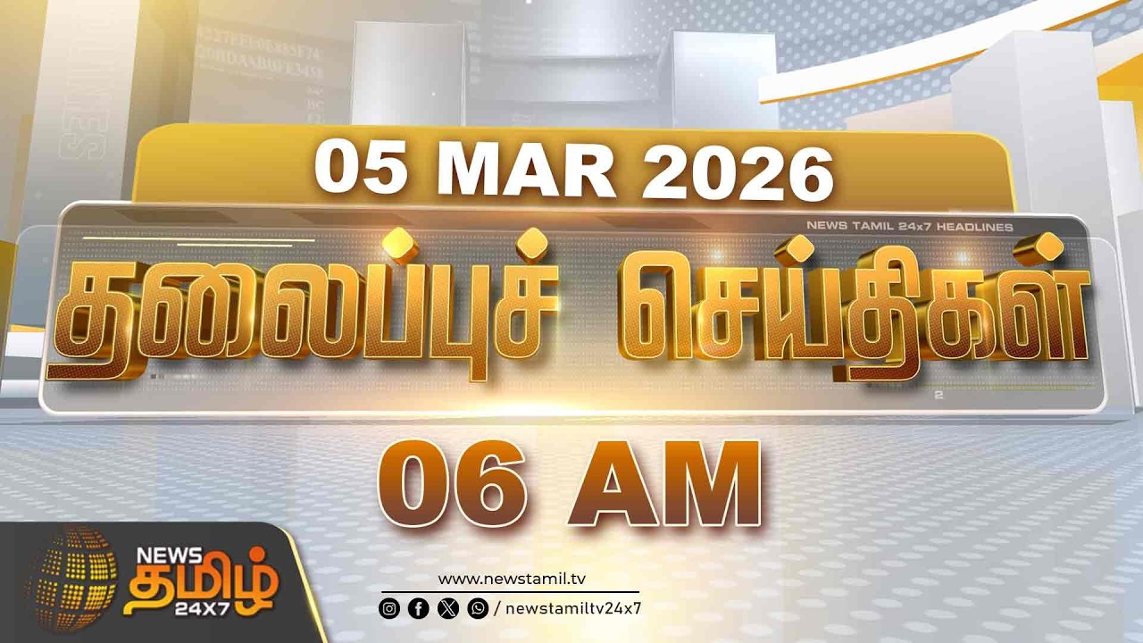 Today Headlines - 05 MAR 2026 | 6 மணி தலைப்புச் செய்திகள் | 6 AM Headlines | NewsTamil24x7