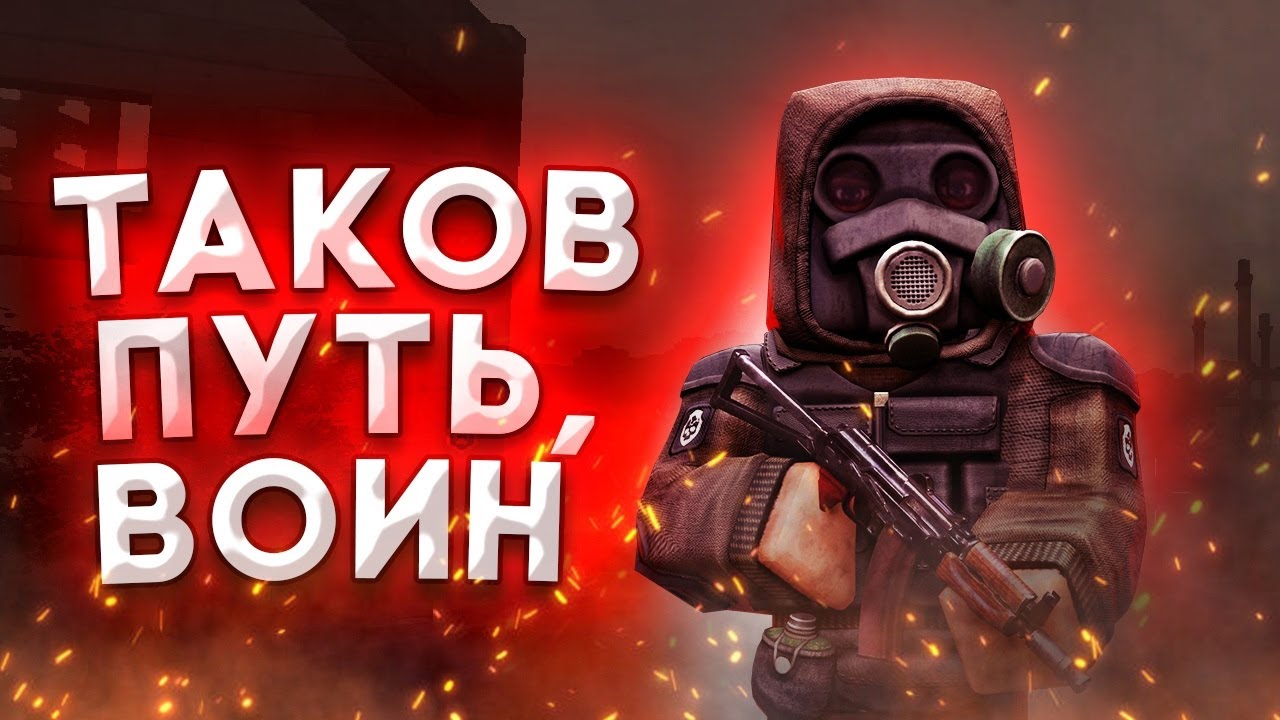 Таков путь воина в Сталкрафт | Stalcraft