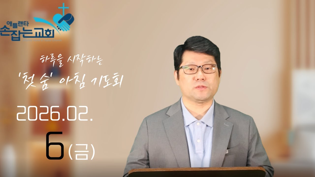 2026.2.6(금) '첫 숨' 아침기도회 “주님을 따르는 선택