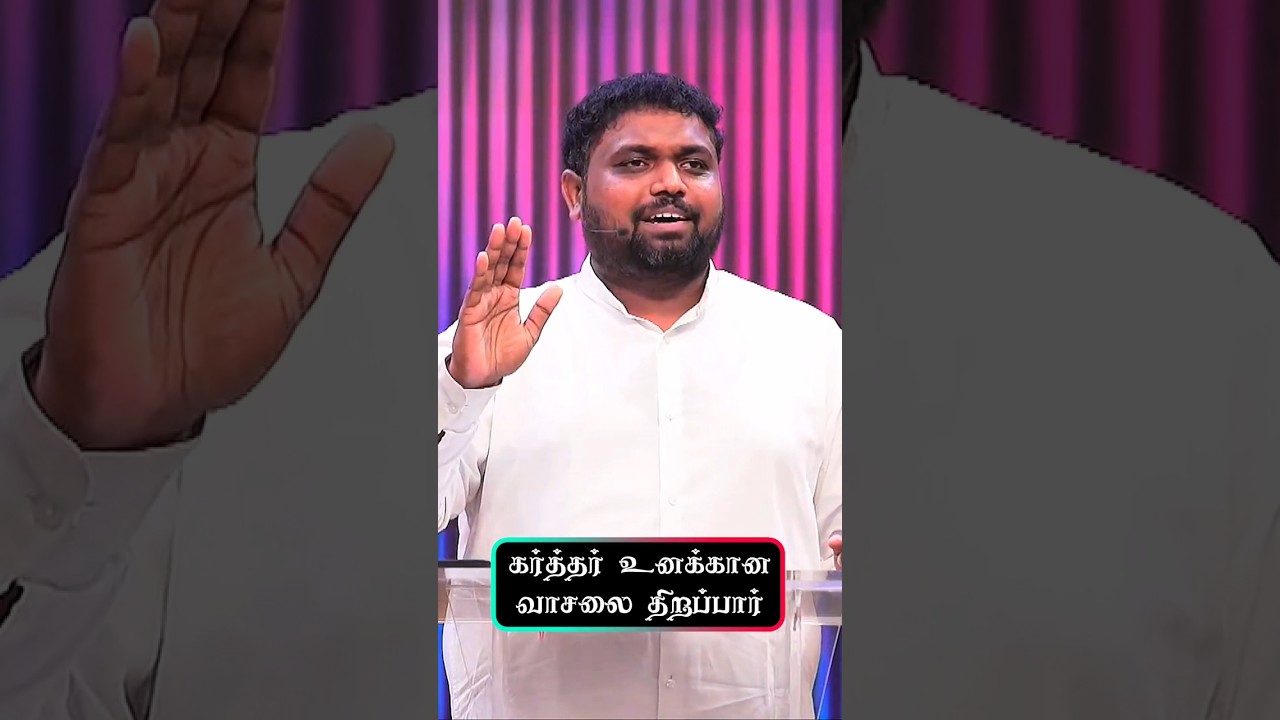 கர்த்தர் உனக்கான வாசலை திறப்பார் #shorts #davidsamjoyson #johnsamjoysonmessage