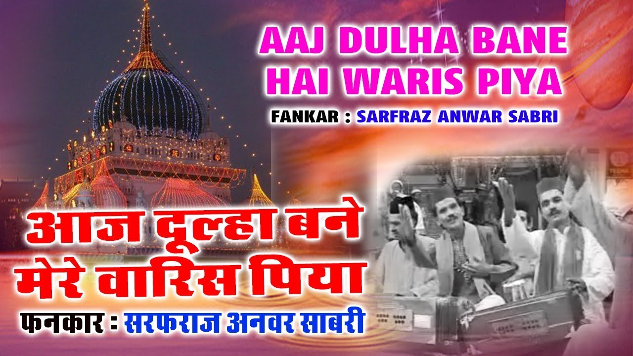 (Best Qawwali Songs) - आज दूल्हा बने मेरे वारिस पिया | Sarfaraz Anwar Sabri | Waris Pak