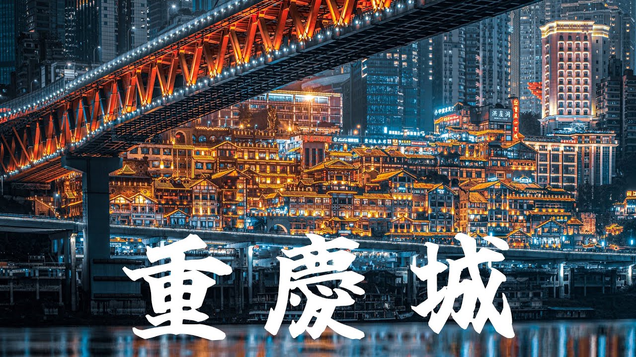 【重慶城】賽博朋克城市？山城 重慶？山水之城？| 洪崖洞吊腳樓 × 仙女山国家森林公园 × 武隆天生三橋 | 6天深度感受 
