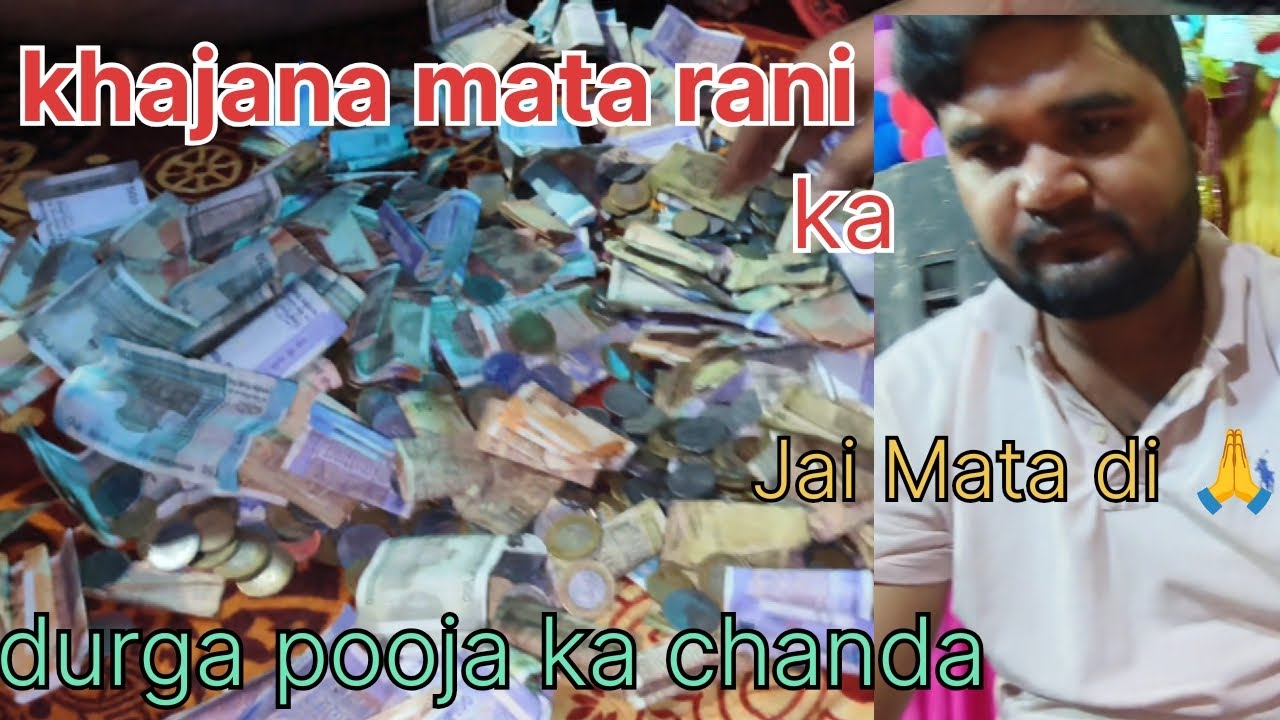 Khajana mata rani ka durga pooja ka paisa bahut hai jai mata di 🙏🙏