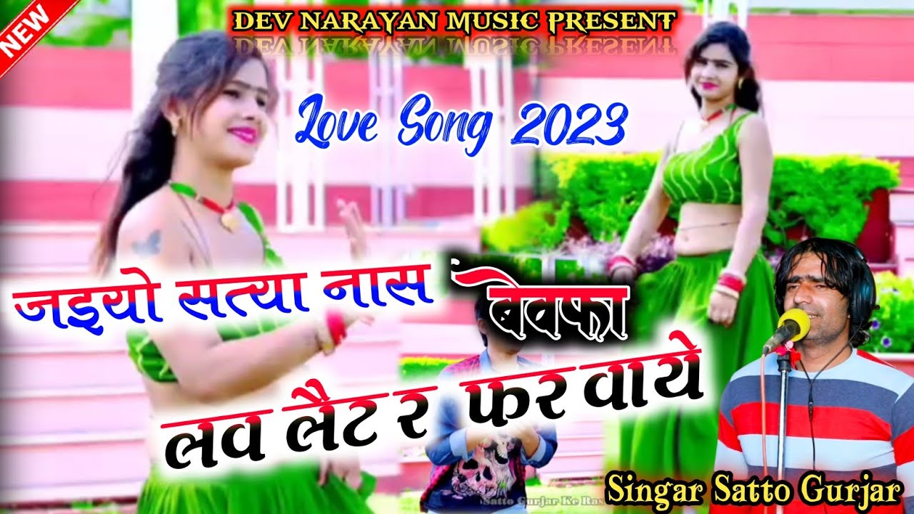 jaiyo styanash bevafa || जईयो सत्यानाश बेवफा लव लैटर फटवाये || सत्तो गुर्जर का नया रसिया 09/03/2023