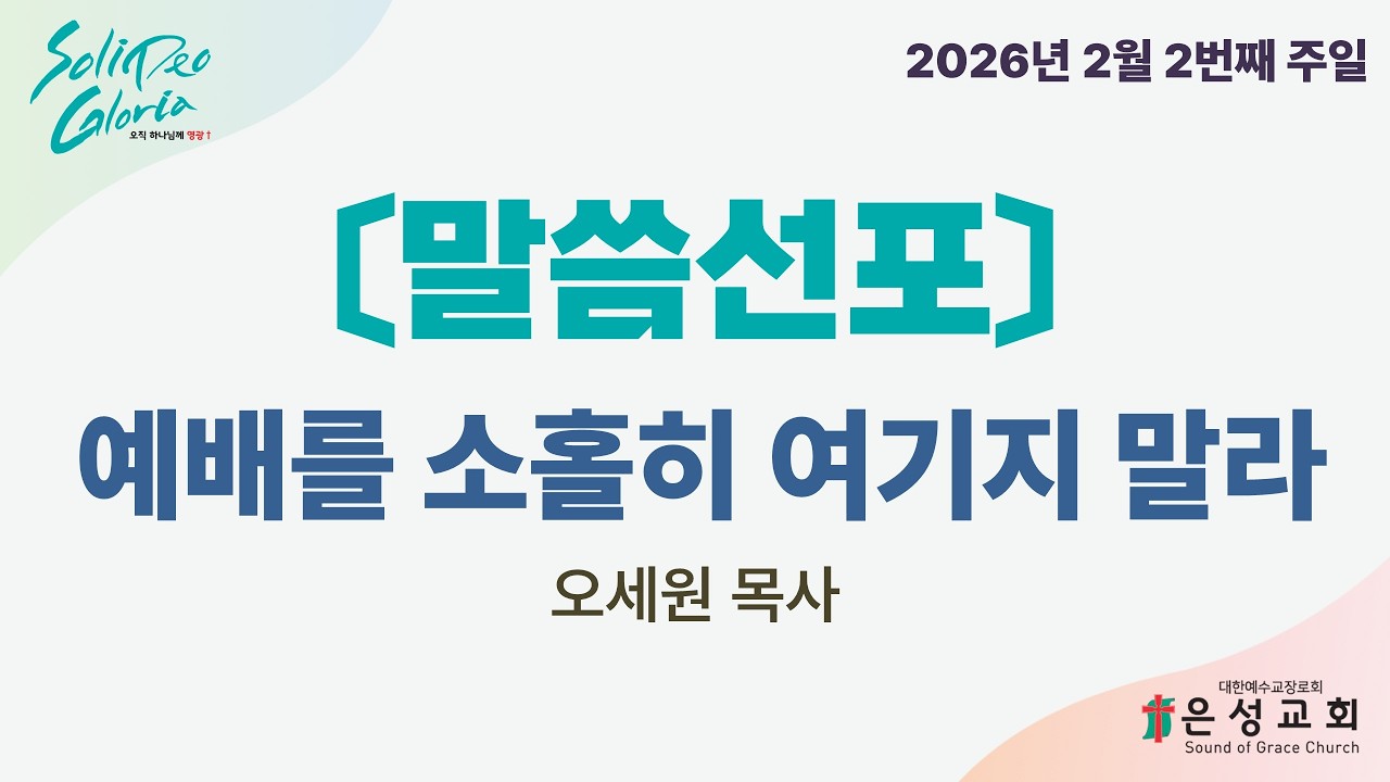 [은성교회] 주일낮예배 l 예배를 소홀히 여기지 말라 - 오세원 목사 l 2026.2.8