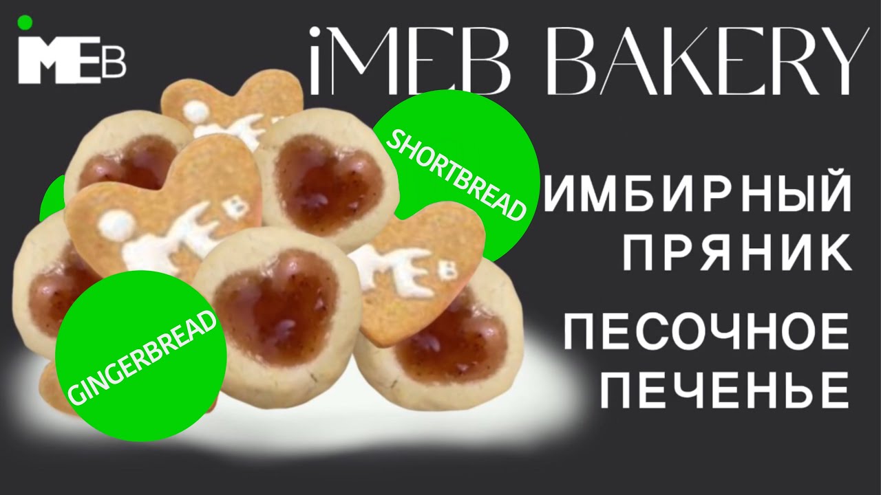 🍪💫🎄iMEB BAKERY🍪💫🎄 | новогодние сладости | easy cooking recipes