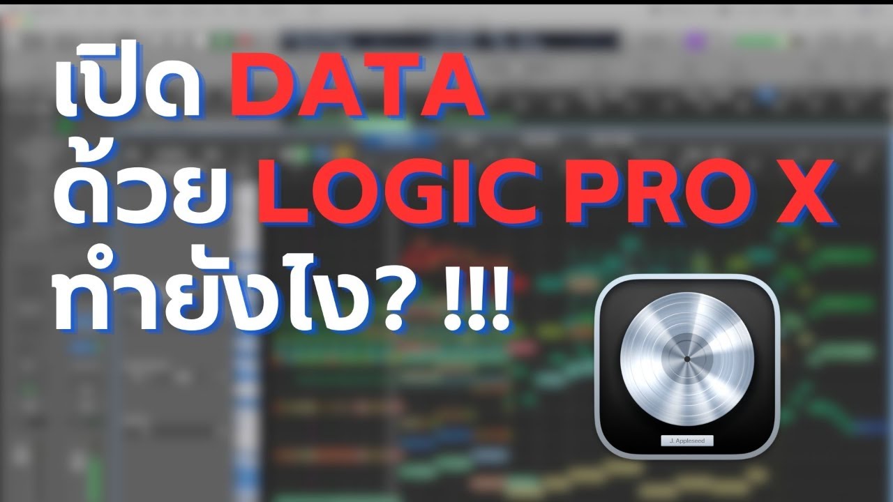 เปิด DATA ด้วย Logic Pro X ทำยังไง? !!!