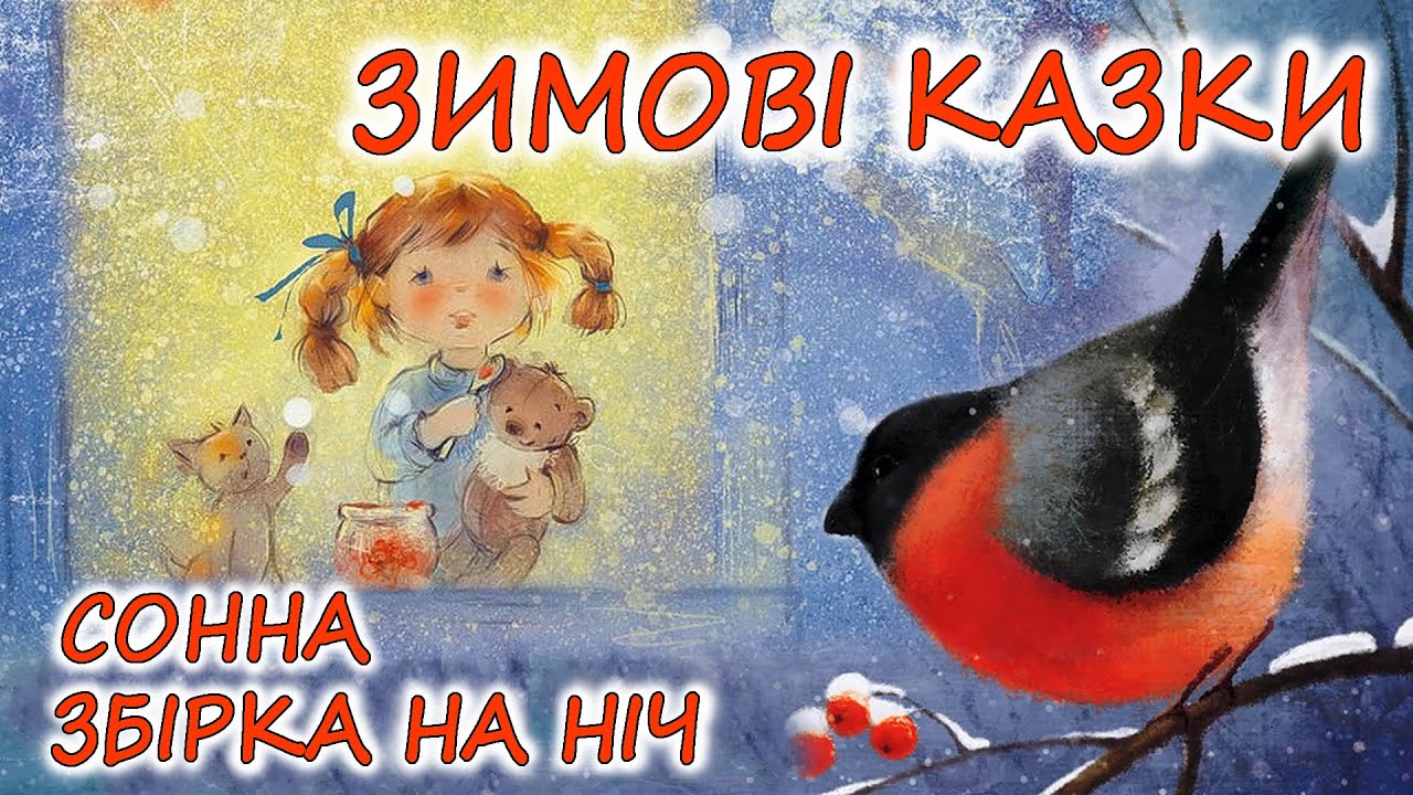 🎧 АУДІОКАЗКИ НА НІЧ - 