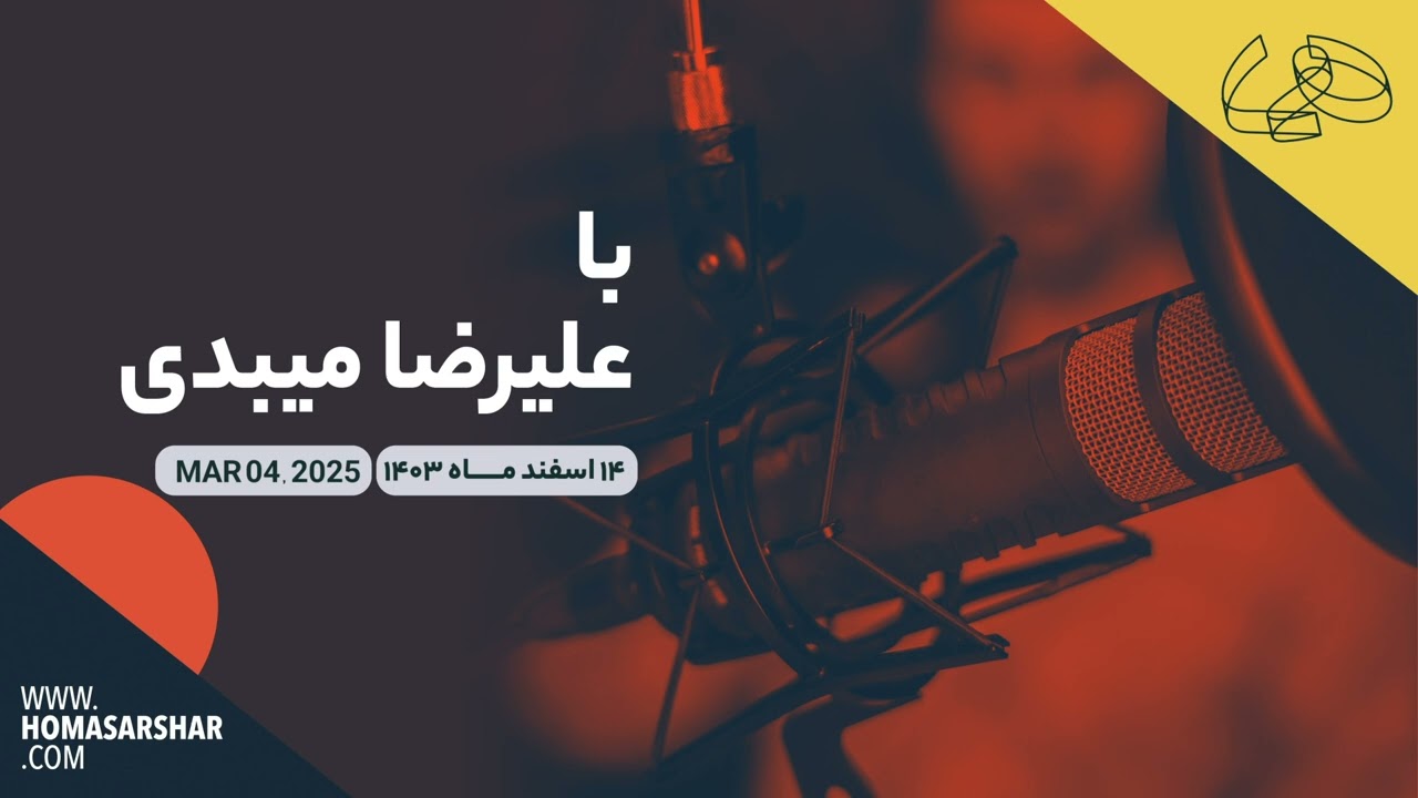 با علیرضا میبدی - MAR 04, 2025 - چهاردهم اسفند ماه ۱۴۰۳