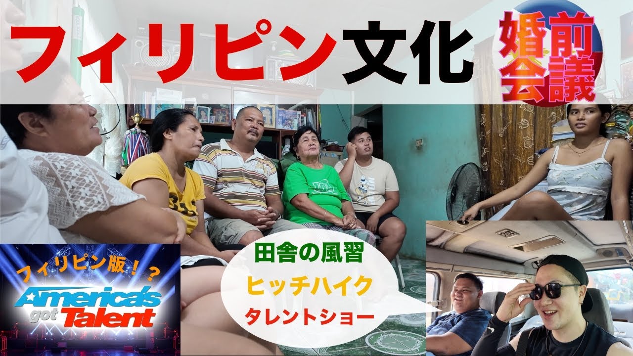 フィリピン婚前会議！？🇵🇭フィリピン版ゴッドタレントも！！