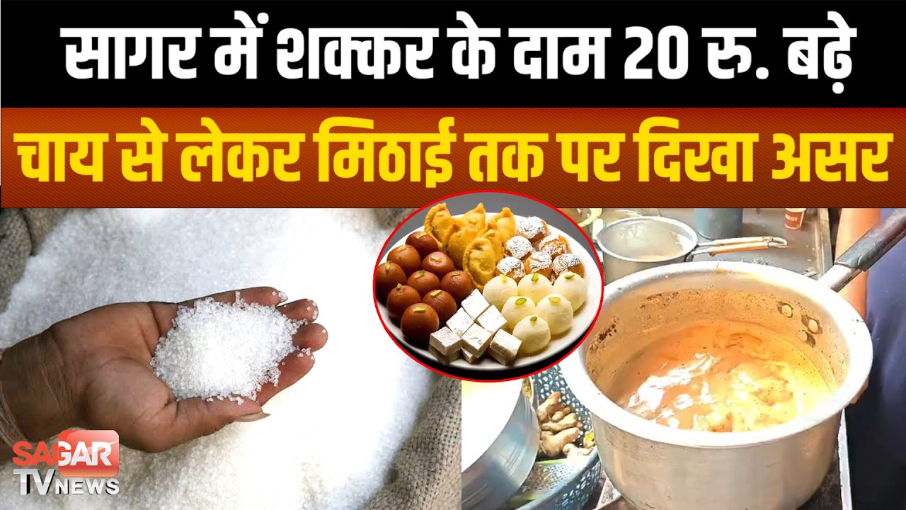 Sagar - शक्कर के दाम 20 रुपए बढ़े, 65 पर पहुंची, तीन महीने तक भाव गिरने की उम्मीद कम |SAGAR TV NEWS|