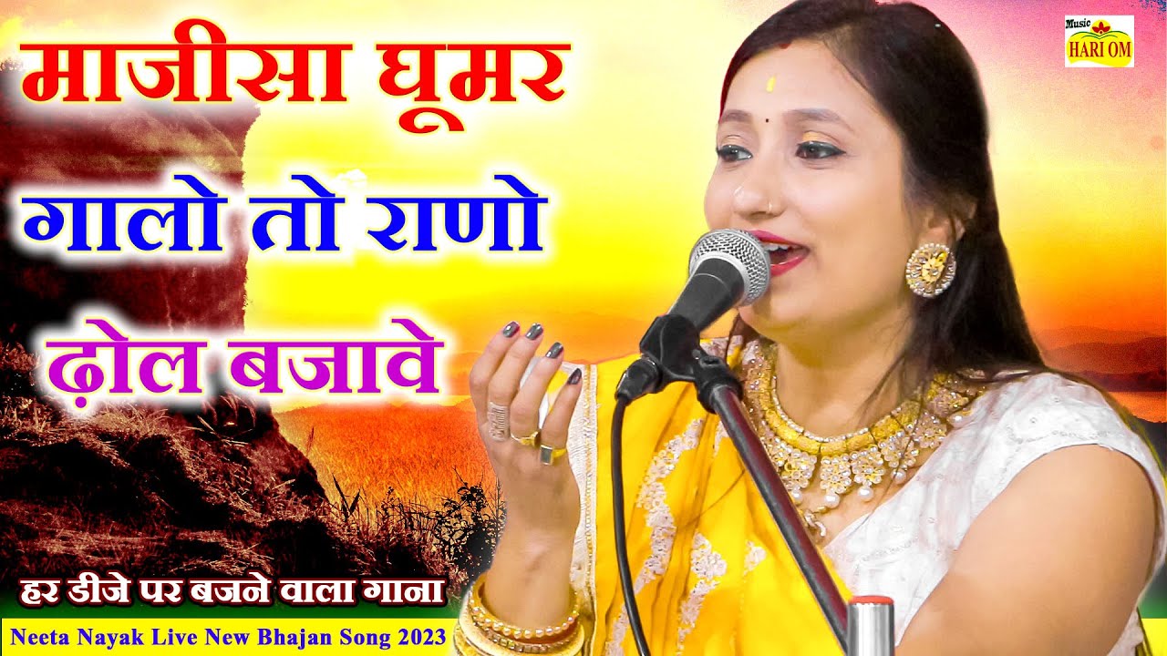 माजीसा घूमर गालो तो राणो ढोल बजावेDJ - नीता नायक 2023 - Majisa Ghoomar Galo Dhol Video | Neeta Nayak
