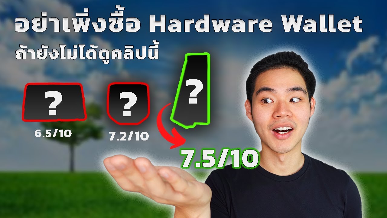 FTX ยังล่มได้! 6 Hardware wallet ที่ดีที่สุด (เทียบชัดๆ 6 รุ่น)