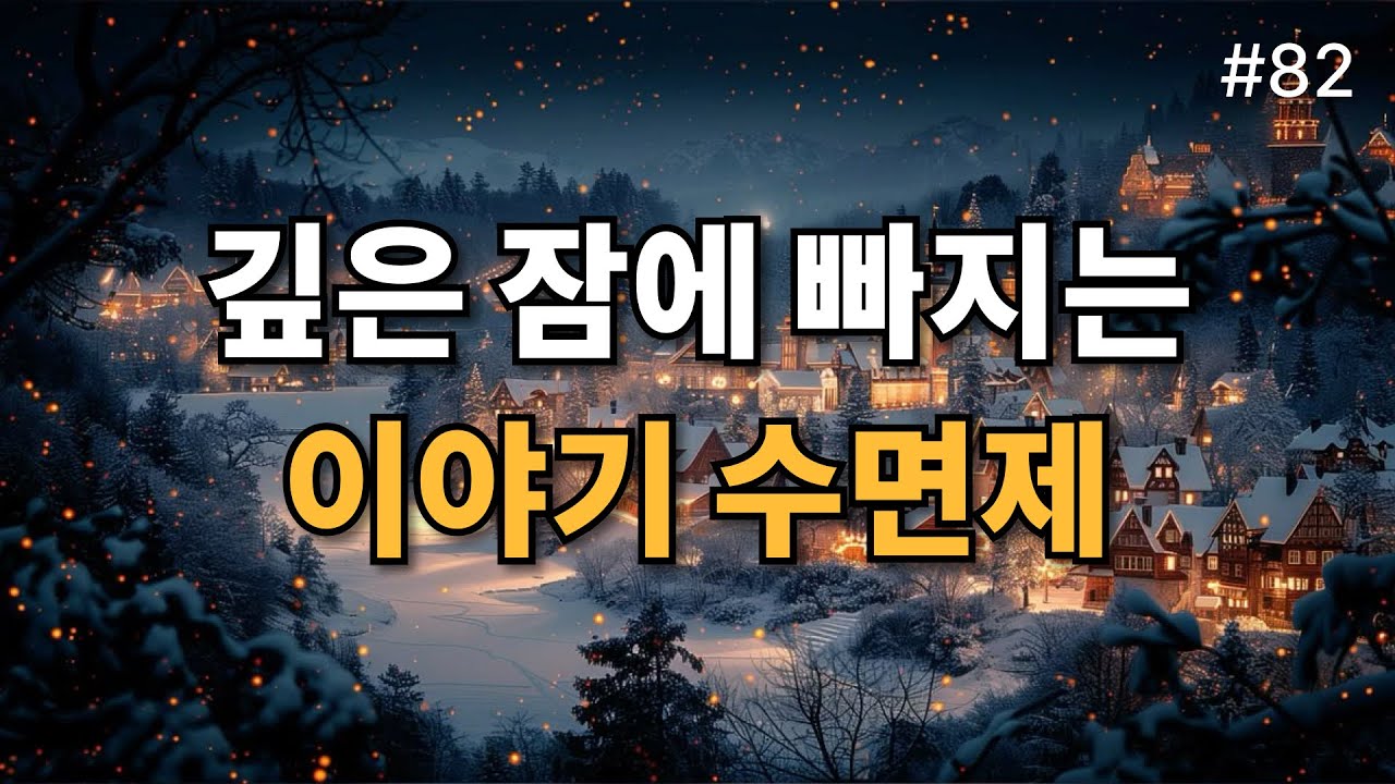 🌙✨ 깊은 잠을 위한 가장 편안한 수면 동화 😴 금빛 땋은 머리 - 감춰지지 않는 아름다움
