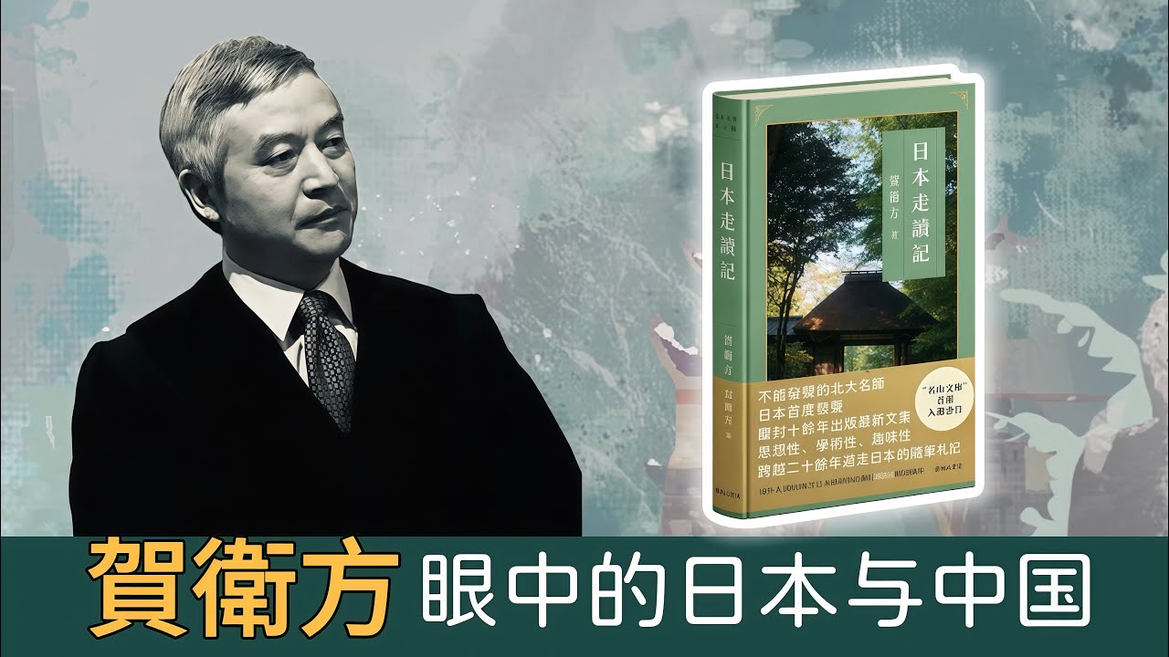 贺卫方最新书《日本走读记》东京首发式